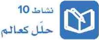 نشاط 10 حلل كعالم.JPG